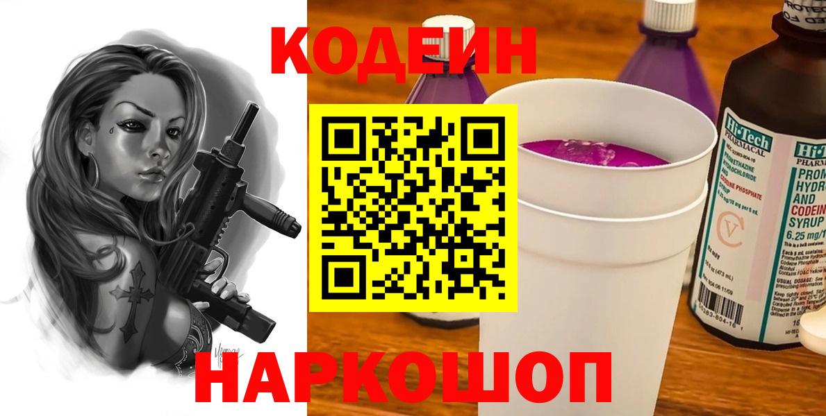 Кодеин напиток Lean (лин)  Вход с VPN  Ялуторовск 